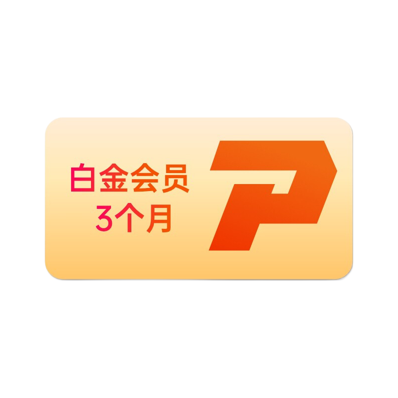 迅雷白金会员3个月