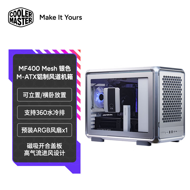 酷冷至尊MF400 Mesh黑/银 MATX铝合金风道电脑机箱 可横卧/支持360水冷排/磁吸开合盖板/预装风扇/背插主板