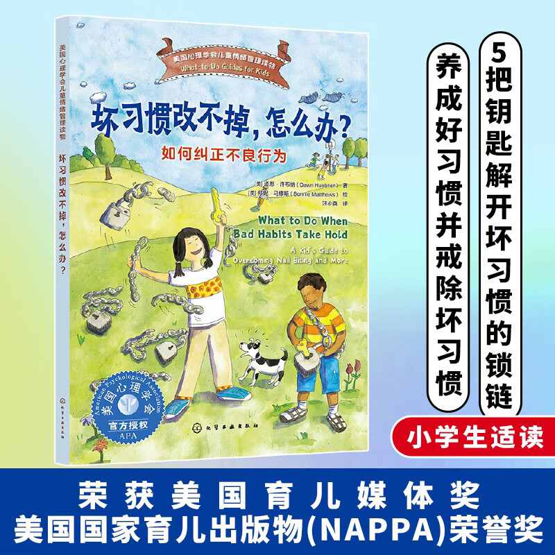 坏习惯改不掉，怎么办？——如何纠正不良行为 美国心理学会精心打造 美国育儿媒体 美国国家育儿出版物荣誉 快速养成好习惯并戒除坏习惯 美国心理学家给小的心理读物