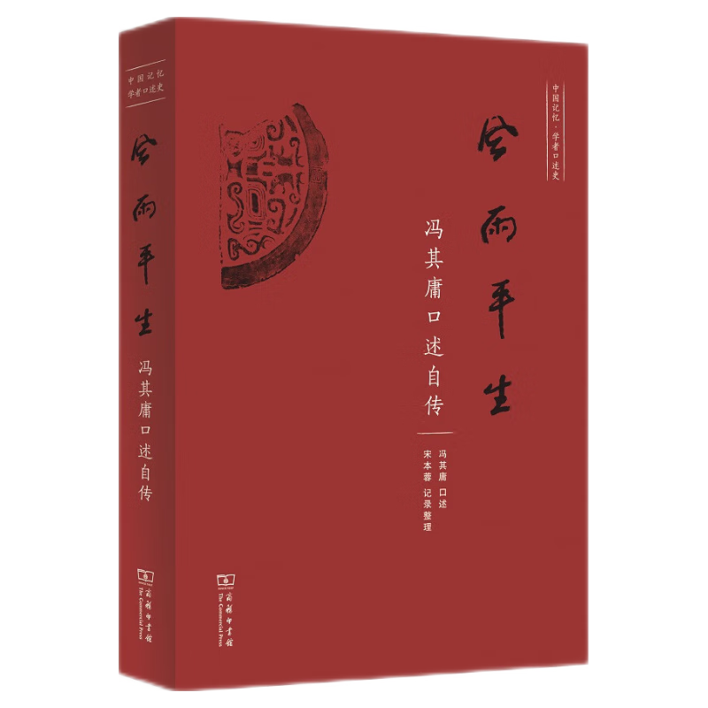  The Commercial Press/商务印书馆 口述自传