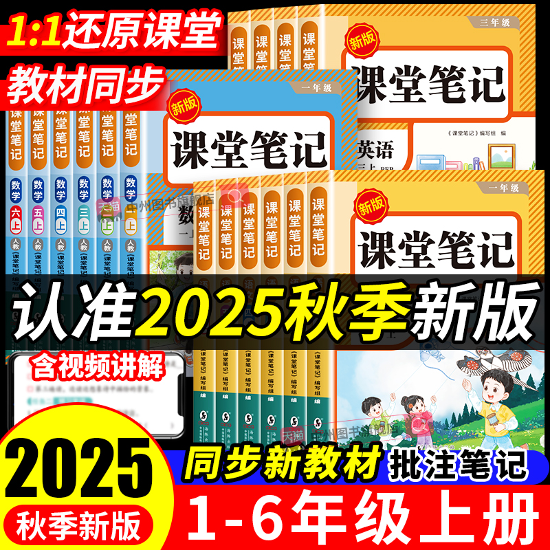 2025秋小学课堂笔记一年级二年级三年级四年级五年级六年级上册语文数学英语人教版课堂笔记课本教材全解读学霸随堂笔记同步预习书