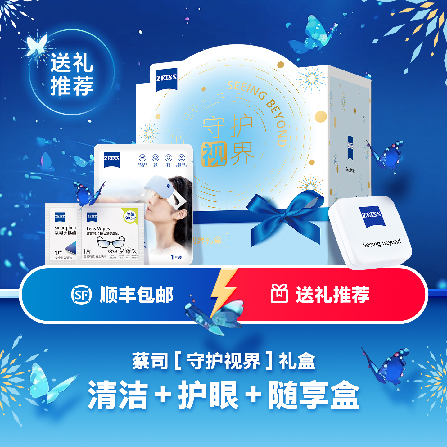 ZEISS蔡司守护视界礼盒眼镜手机清洁湿巾蒸汽眼罩