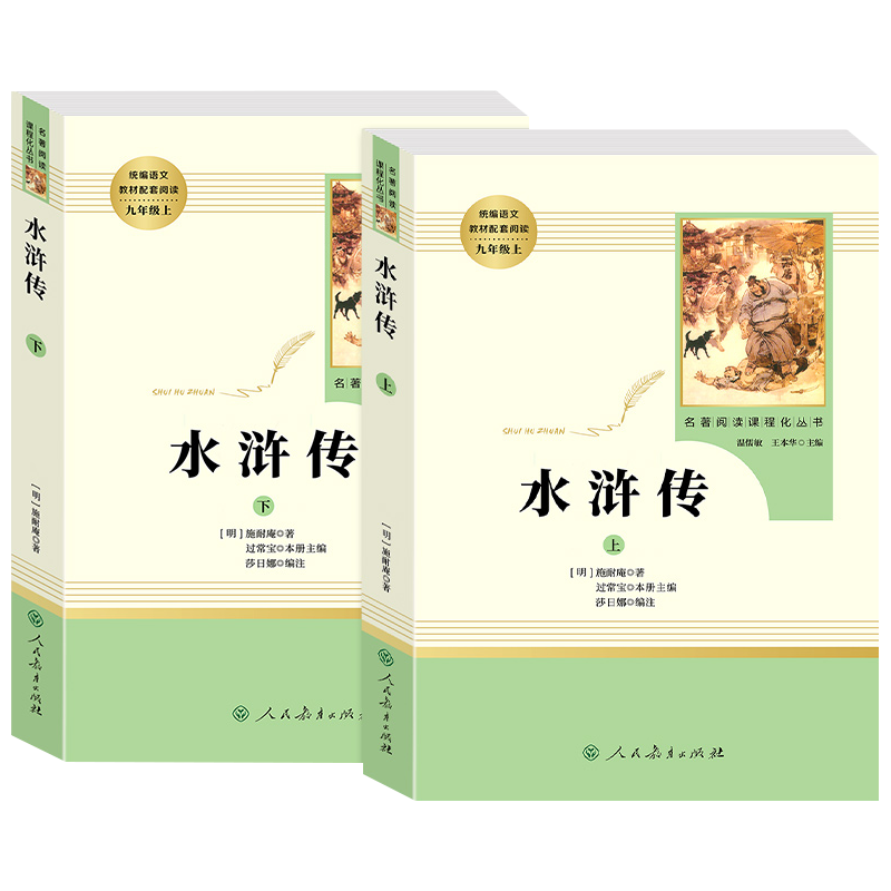 【水浒传】原著正版完整版 人民教育出版社上下册初中九年级必读青少年版人教版初三学生9课外阅读书籍文学文言文中国古典四大名著