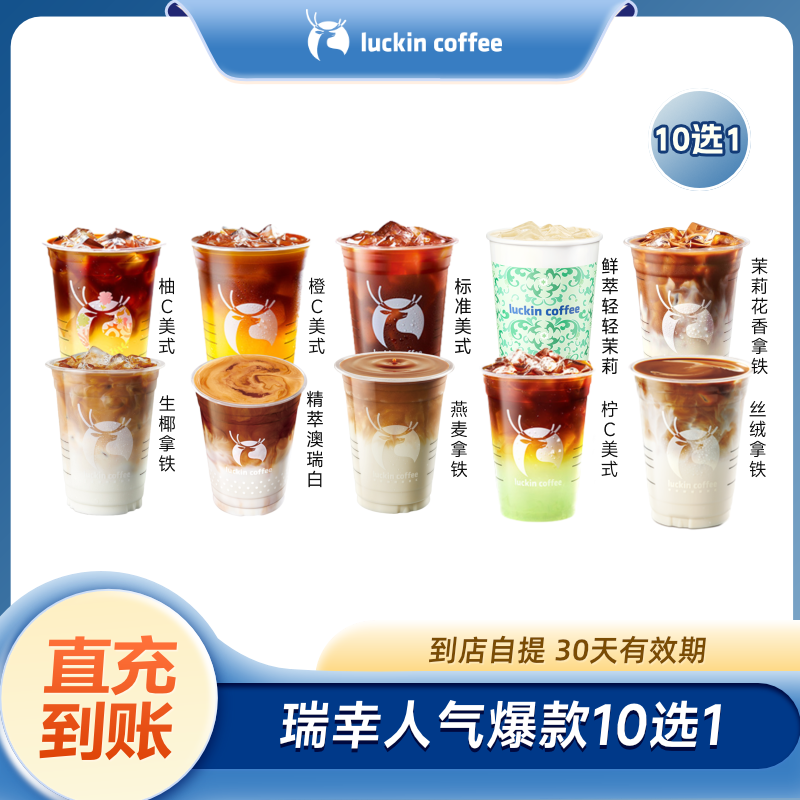 瑞幸咖啡 luckin coffee  coffee咖啡  coffee咖啡  coffee人气咖啡10选1