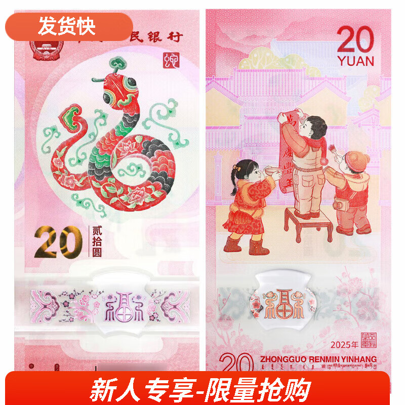 马甸藏品2025年蛇年生肖纪念币纪念钞蛇钞蛇币二轮生肖纪念币 蛇年生肖纪念钞单张（带4）