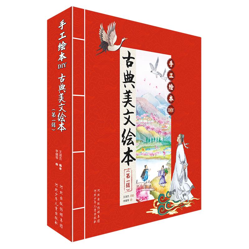 手工绘本：古典美文绘本 全新阅读体验，自己动手装帧书籍~岳阳楼记、木兰诗、对话课本的传奇人物。让读者更加懂历史~