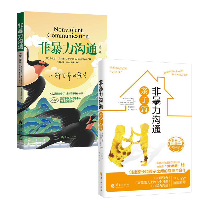非暴力沟通修订版+非暴力沟通亲子篇