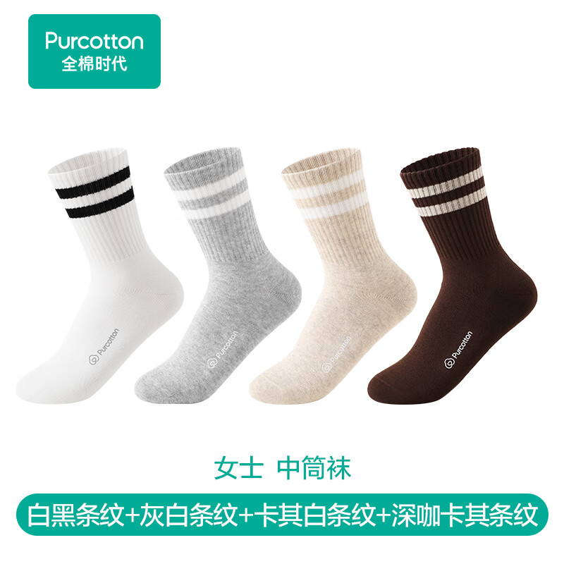 全棉时代男女士袜子2025年秋季外搭条纹中筒袜纯棉袜 白黑+灰白+卡其白+深咖女款 4双 均码
