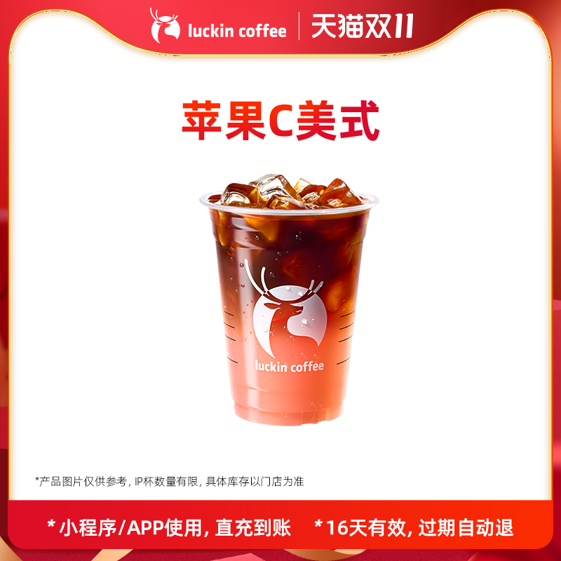 【 coffee/瑞幸咖啡 luckin coffee】苹果C美式 电子优惠券