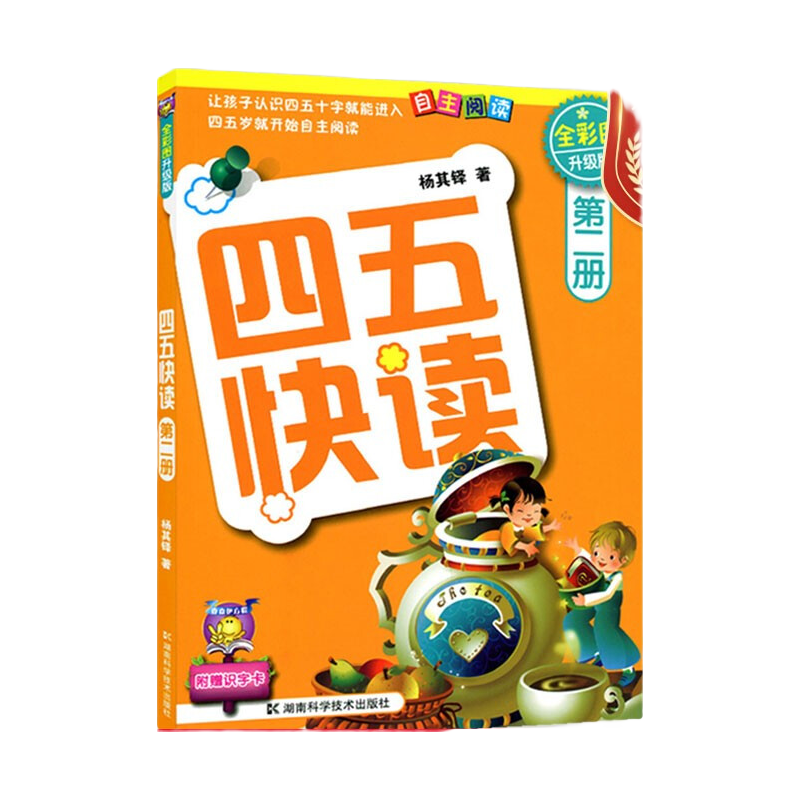 四五快读第二册全彩图升级版早教，识字，认字，幼儿启蒙，快速阅读