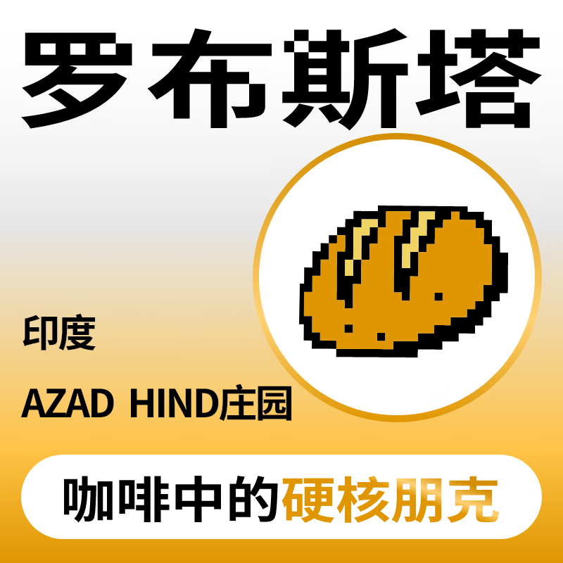 捌比特捌比特8bit阿拉比卡反面精品罗布斯塔印度罗豆咖啡豆250g 咖啡豆