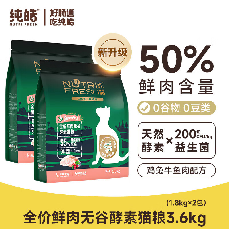 Nutrifresh 纯皓 全价鲜肉无谷酵素猫粮 鸡肉配方 3.6kg（1.8kg*2包）