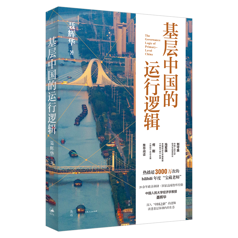基层中国的运行逻辑（累播超3000万次的B站宝藏up主、人大经济学教授聂辉华，讲透基层体制内的生态图景。同名爆款课程改编，助力个人发展抉择）