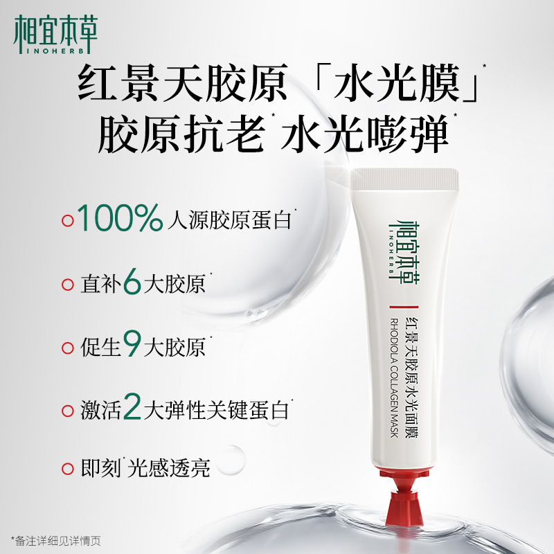 【水光焕亮】相宜本草红景天胶原水光面膜修护紧致张凌赫同款yy