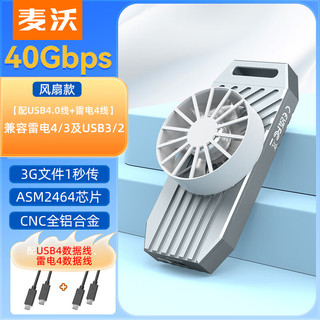 麦沃（MAIWO） USB4.0硬盘盒 M.2 NVMe固态40Gbps硬盘盒 兼容雷电3/4 适用苹果笔记本电脑手机Type-C外置读取盒 【雷电4线+USB4.0线】K1695双线带风扇款