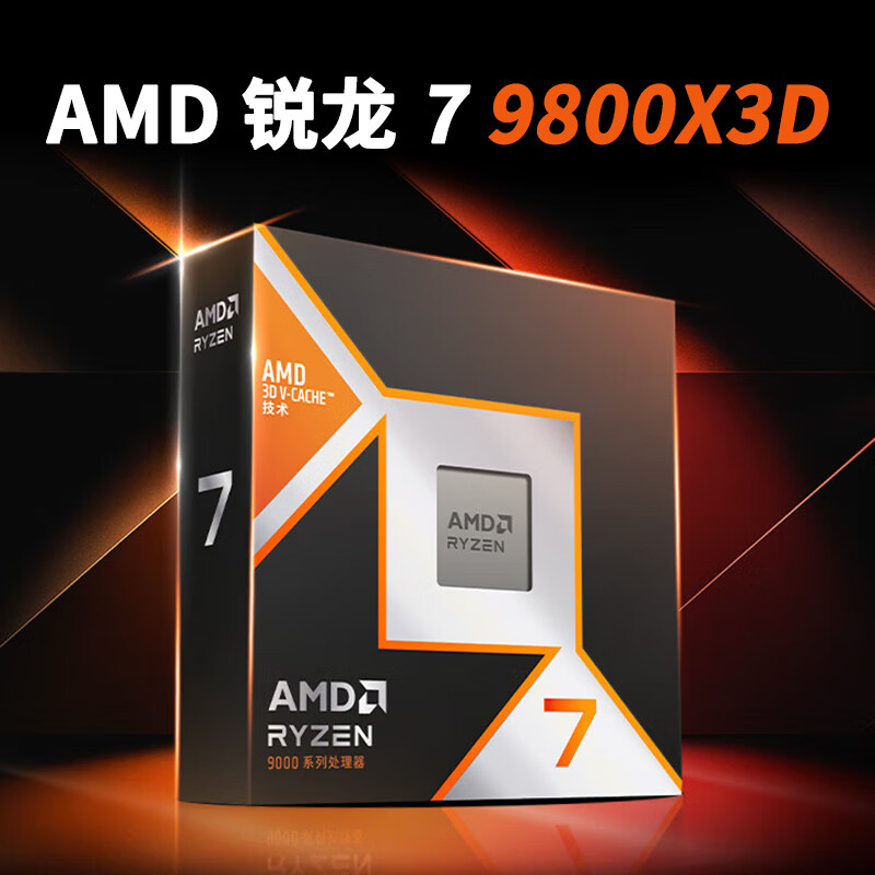 AMD RYZEN锐龙7 7800X3D R9 9800X3D 9900X3D 9950X3D CPU全新盒装原盒散片 锐龙7 9800X3D【原盒】