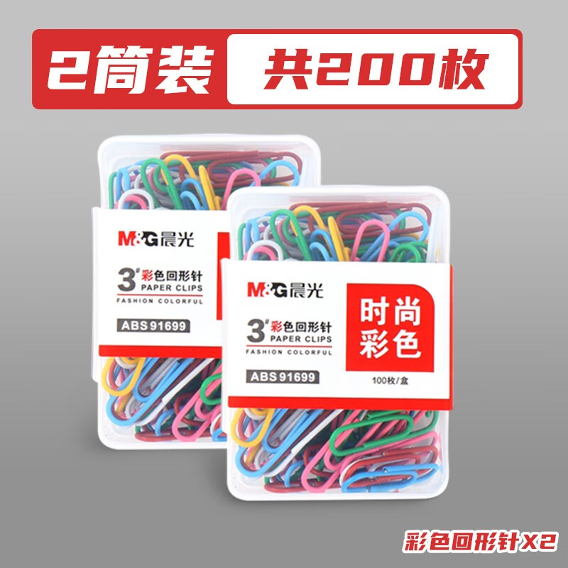 晨光(M&G)回形针办公用品曲别针大号加厚文件书签回型针收纳盒手工文具不锈钢u型回行回旋别针 【彩色】2盒装