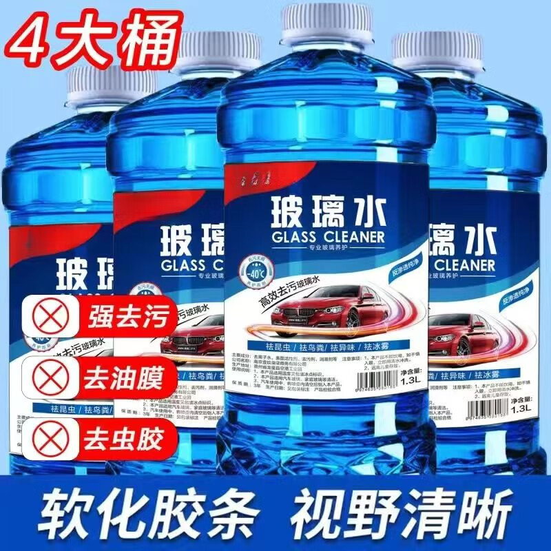 【超级防冻】零下-45度防冻玻璃水四季通用型雨刮水冬季专用40度 5201mL [4桶]防雨去污除油膜 -20度 [低寒地区通用]防冻升级