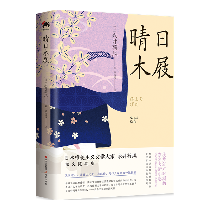 和风译丛： 晴日木屐