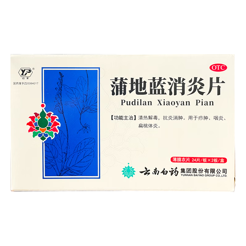 云南白药 云丰 蒲地蓝消炎片 48片（消肿 咽炎 扁桃腺炎）