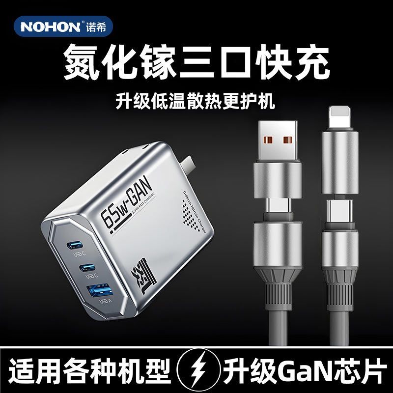 诺希65W氮化镓充电器多口快充TypeC充电线套装适用苹果华为插头