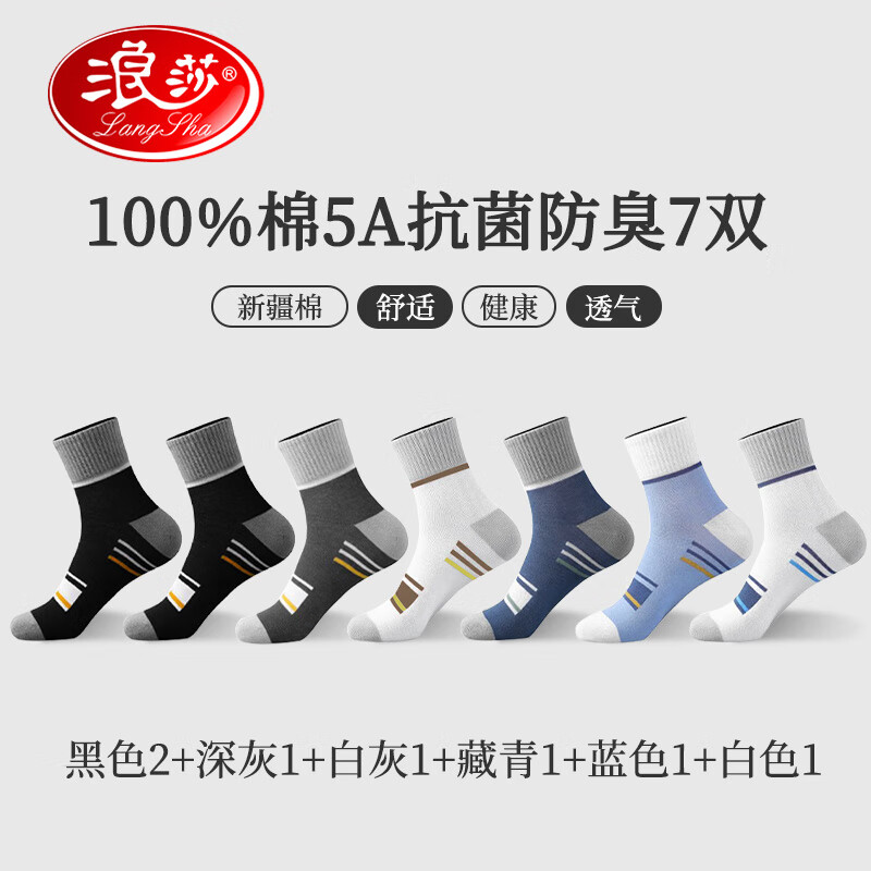 浪莎袜子男士纯棉防臭中筒袜春秋100%棉长袜冬季厚款7A抗菌全棉男袜子 黑2+五色各一双（共7双） 5A抗菌 均码 38-4码可穿