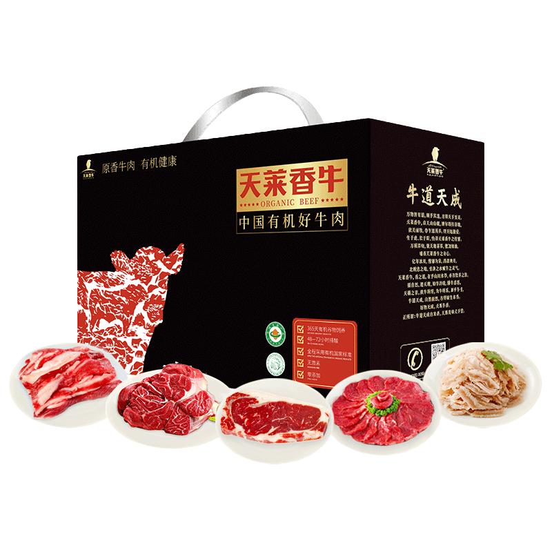 天莱香牛 有机牛肉礼盒 年货礼盒 高档 买贵退差（可发HH礼券卡） 【HH】有机牛肉礼盒5.8斤