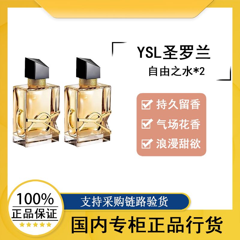 【行货】圣罗兰自由之水香水女士持久留香2瓶装