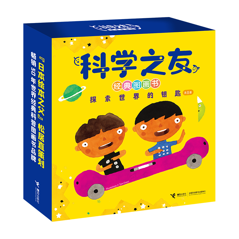 科学之友经典图画书·探索世界的钥匙（套装共8册）（礼盒装）