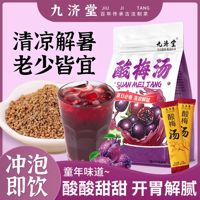 九济堂酸梅汤速溶商用免煮酸甜解暑酸梅汤独立包装冲泡代用茶