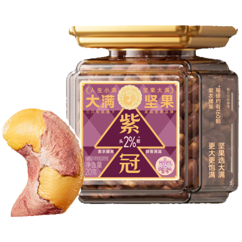 三只松鼠【大满坚果】紫衣腰果20g/袋 坚果炒货大颗粒干果零食小吃