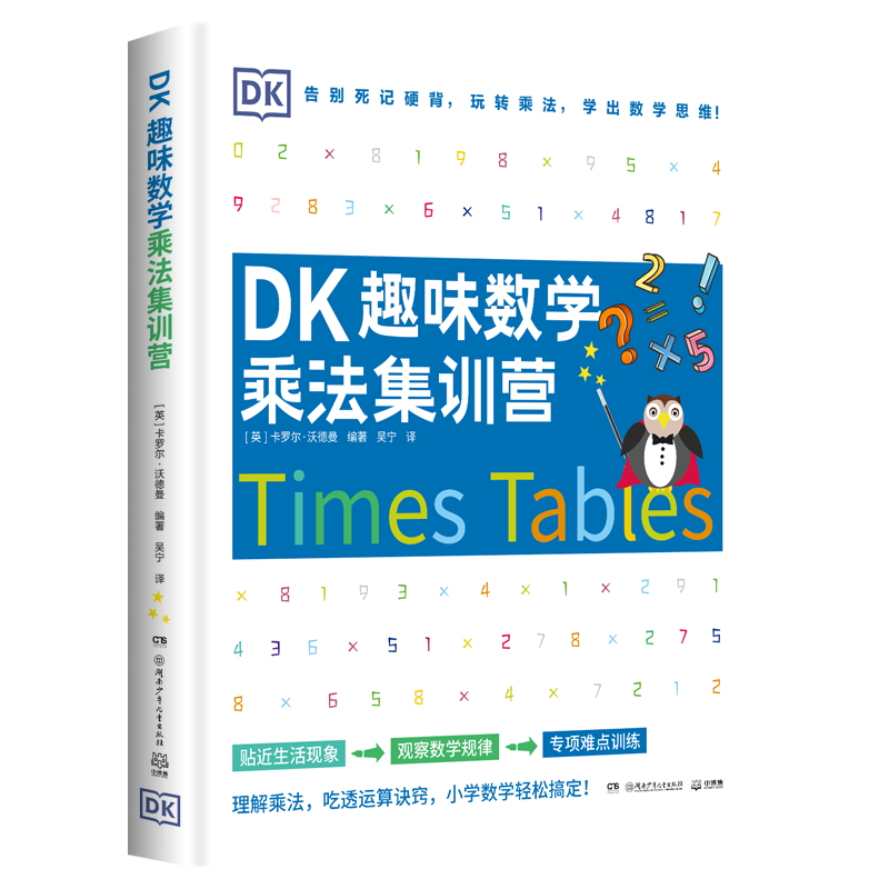 DK趣味数学乘法集训营小学数学5-11岁少儿读物乘法 