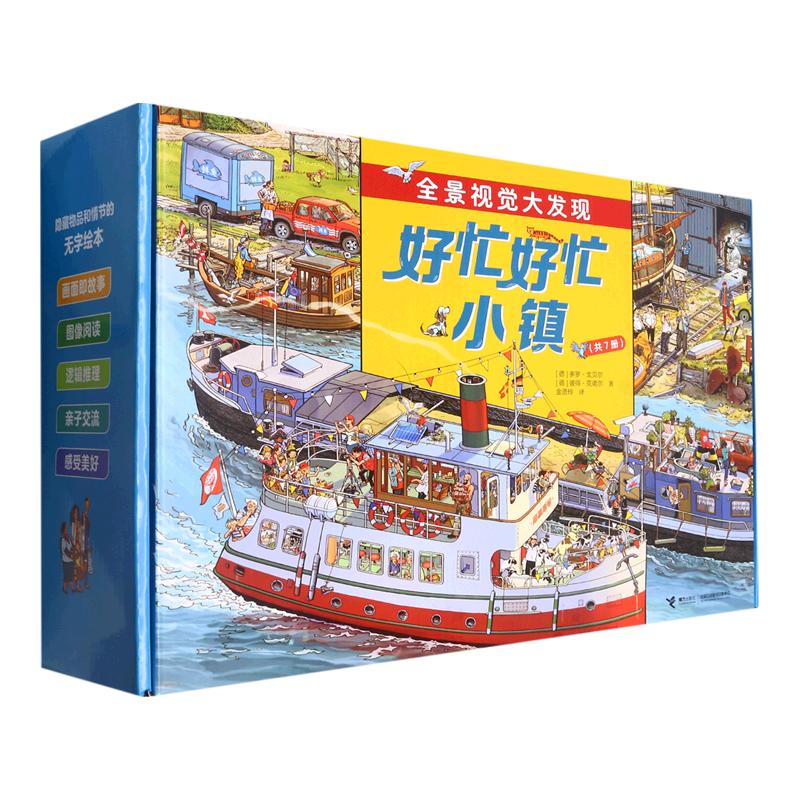 《全景视觉大发现：好忙好忙小镇》（全7册）