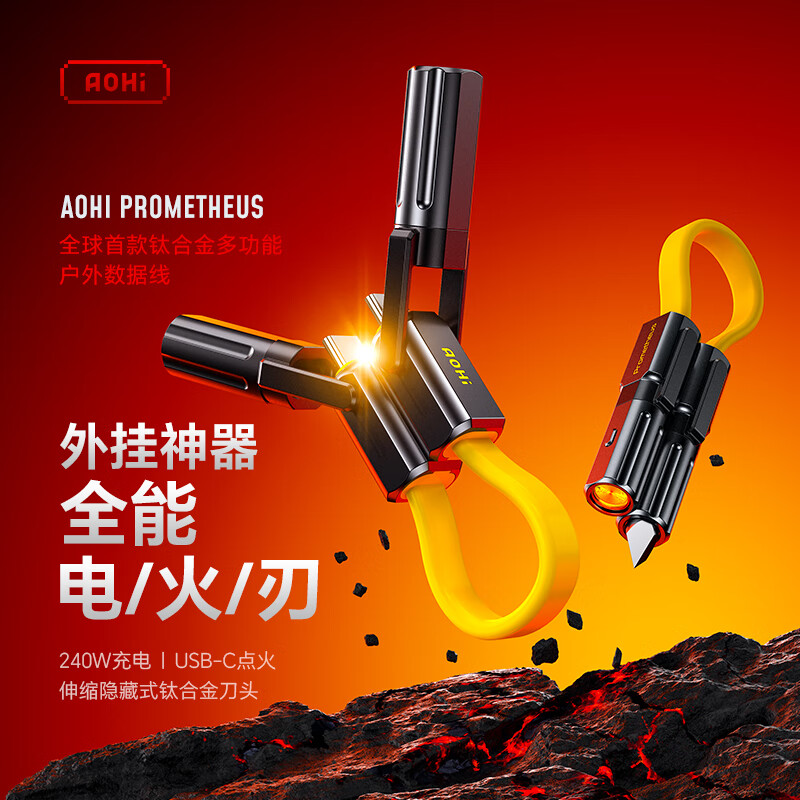 Aohi奥海普罗米修斯多功能数据线3合1 240W充电/点烟点火/切割 typec口伸缩隐藏电子打火机+钛合金刀头