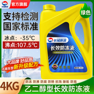 昆仑征途长城新派防冻液汽车轿车发动机冷却液红色绿色水箱宝冷冻液长效型   绿色
