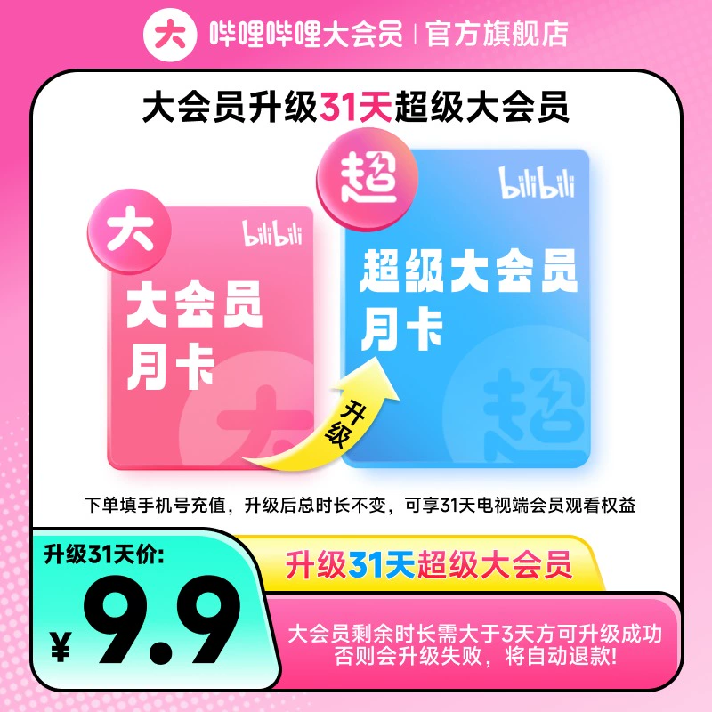 哔哩哔哩影视会员_哔哩哔哩 bilibili 大会员升级后支持电视端多少钱-什么值得买