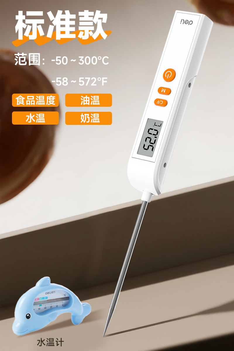 得力食品温度计测水温测量计厨房测温仪探针式油温奶温计烘焙