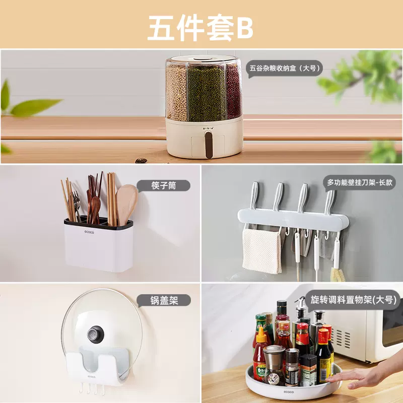ecoco意可可五谷杂粮收纳盒分格装米桶旋转调料置物架刀架壁挂式免打孔筷子筒 五件套B