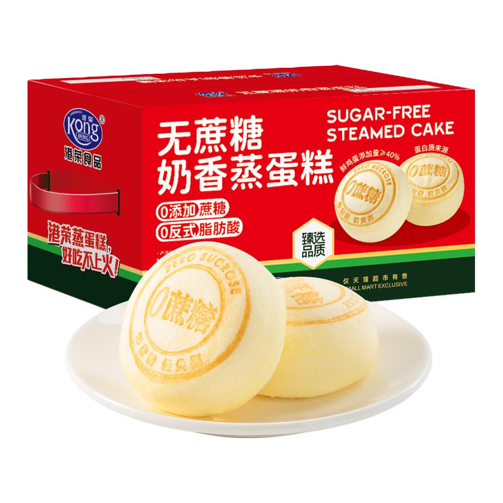 【臻选】港荣无蔗糖奶香蒸蛋糕1kg儿童营养早餐糕点面包礼盒整箱