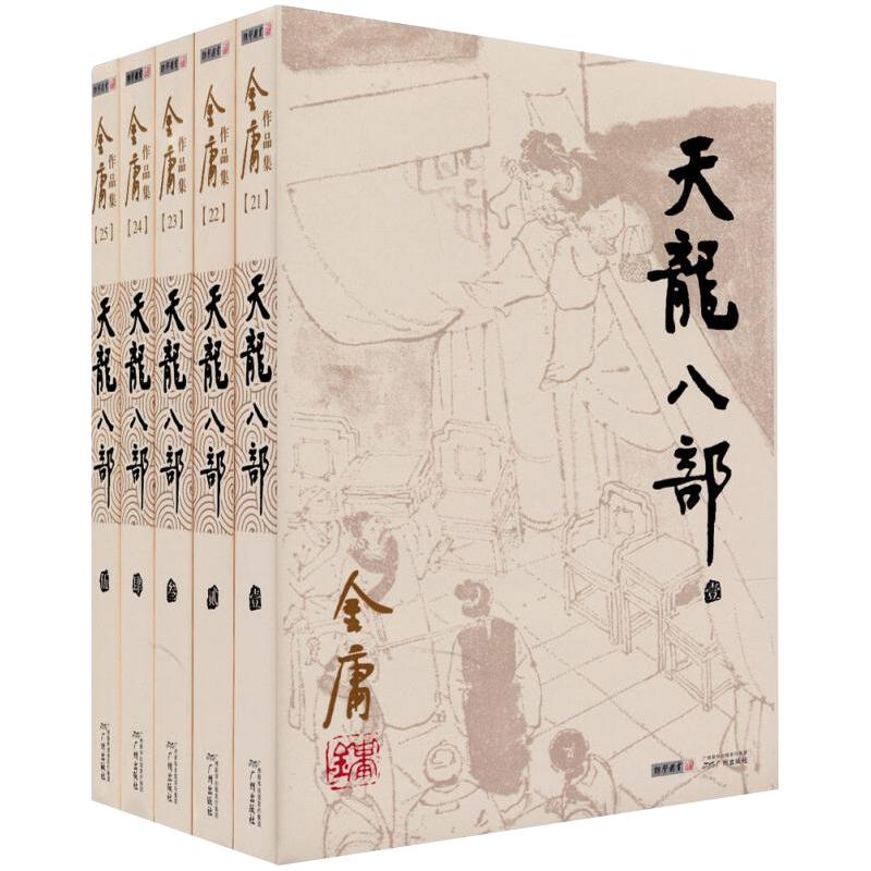《天龙八部》（共5册）