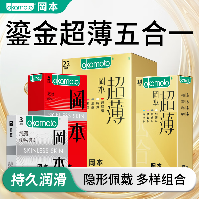 冈本（OKAMOTO）避孕套 skin超值组合男女用套套成人计生用品 鎏金礼盒22片