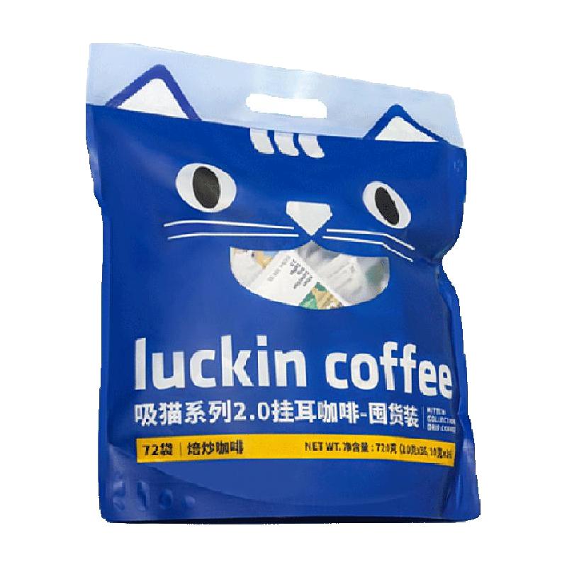 瑞幸咖啡 luckin coffee  coffee咖啡 吸猫挂耳咖啡2.0现磨手冲72袋
