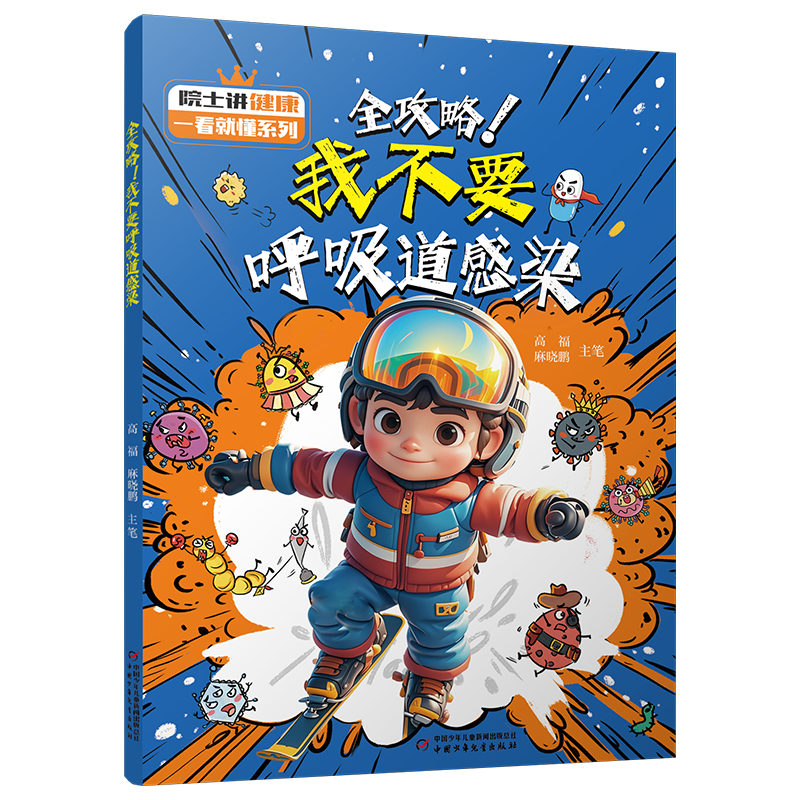 儿童疾病 生病 疾病预防 院士讲一看就懂系列 全攻略！我不要呼吸道感染?预防呼吸道感染漫画百科女孩男孩暑假作业 一升二暑假衔接 小升初暑假衔接