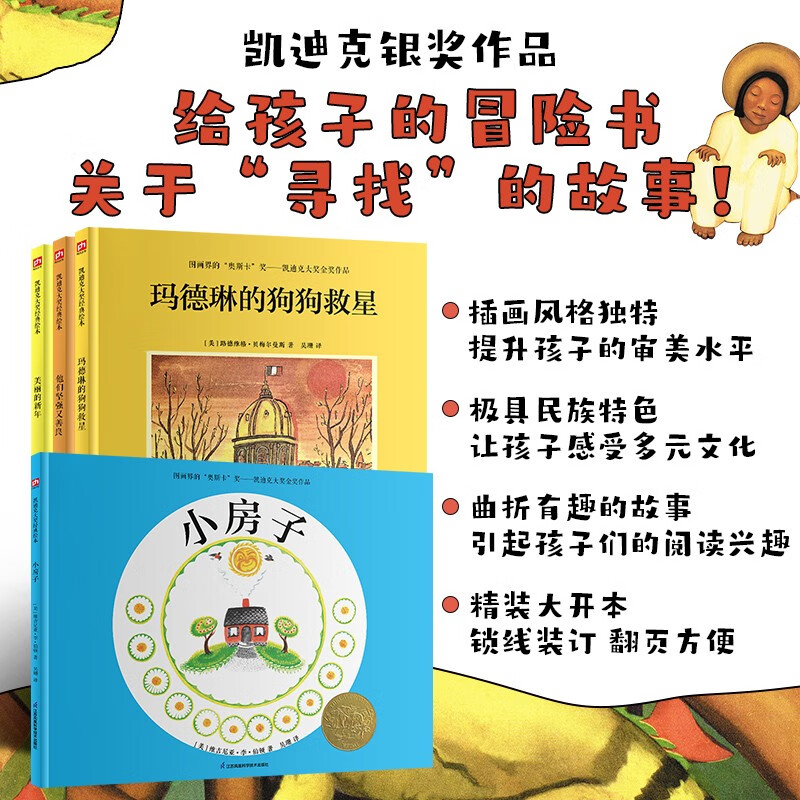 凯迪克金绘本：小房子+玛德琳的狗狗救星+他们坚强又善良+美丽的新年（套装4册）