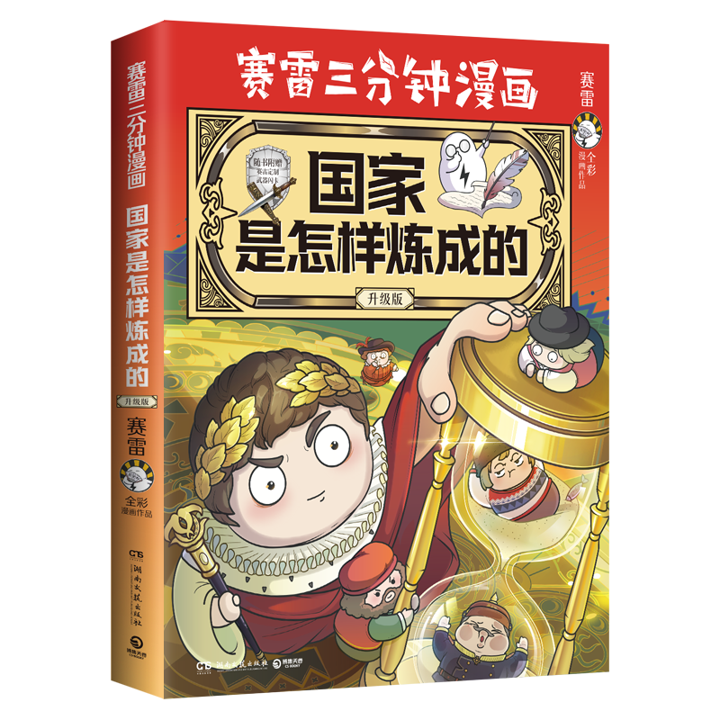 赛雷三分钟漫画国家是怎样炼成的升级版（京东专享贴纸+印签 全场景爆笑讲解世界各国历史！超值赛雷武器闪卡）