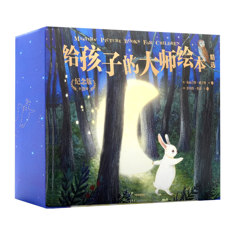 给孩子的大师绘本精选（纪念版·全18册） 大绘本 行为教养，性格培养