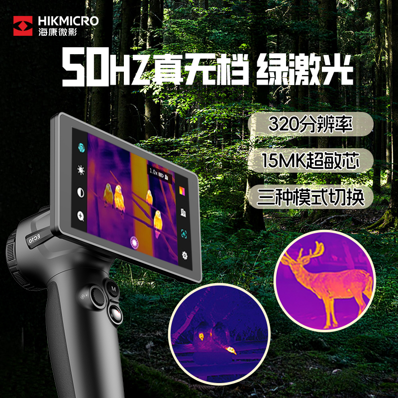 海康微影EC10热成相热成像仪高清户外观鸟夜视仪找鸟热成像