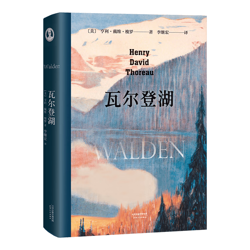 《瓦尔登湖》（精装、天津人民出版社）