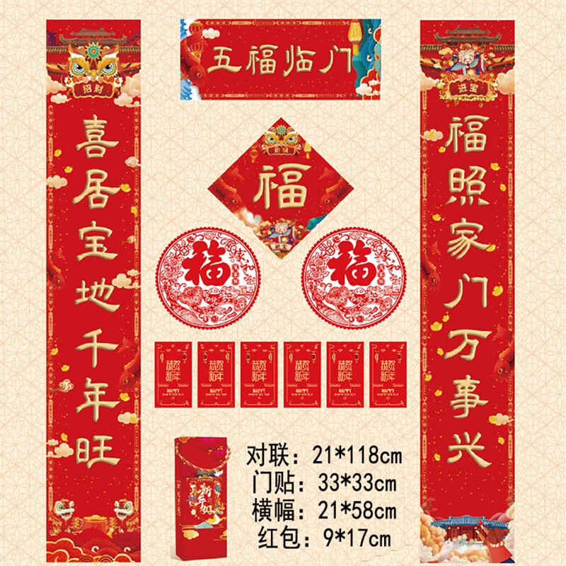 新年元旦新春对联 新年春节对联春联礼盒套装 福字门贴红包年画过新年装饰套装超值大礼包 五福临门套装