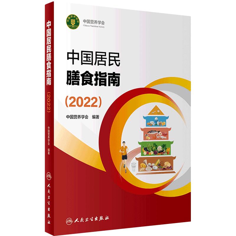 《中国居民膳食指南》（2022版）
